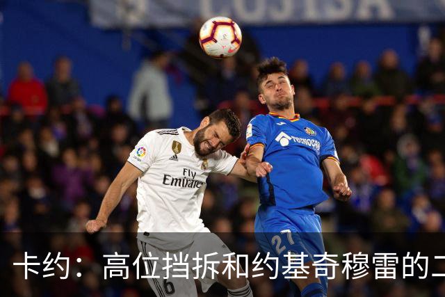 卡约：高位挡拆&约基奇穆雷的二人转在NBA最难防守