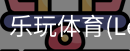 乐玩体育